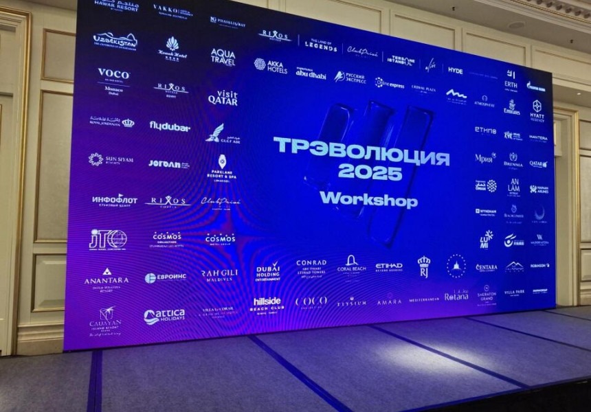 «ТрЭволюция 2025» стала самым крупным в мире международным non-expo форумом для турагентов