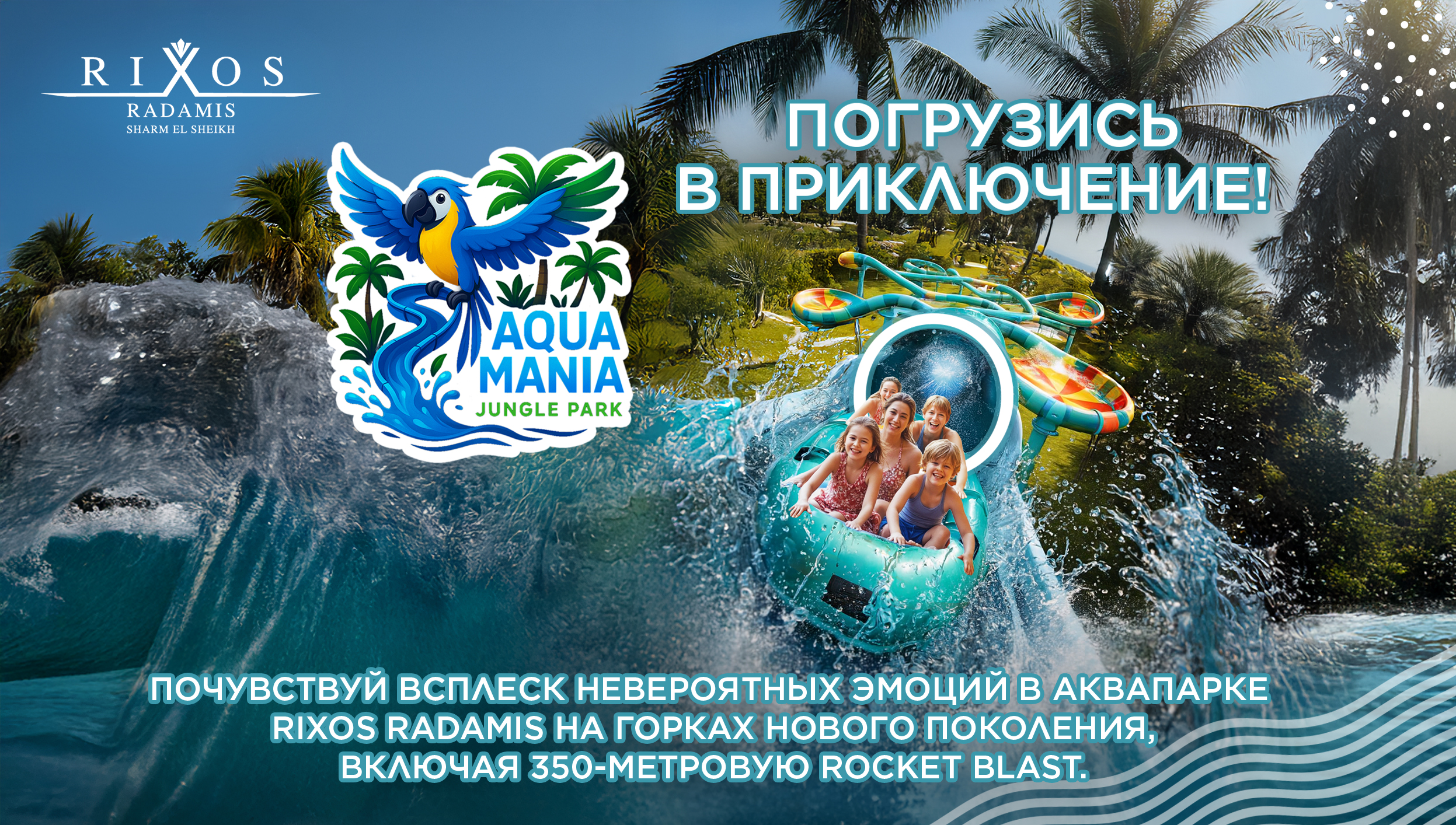 Rixos Radamis Шарм-эль-Шейх – Aqua Mania Jungle Park открыт!