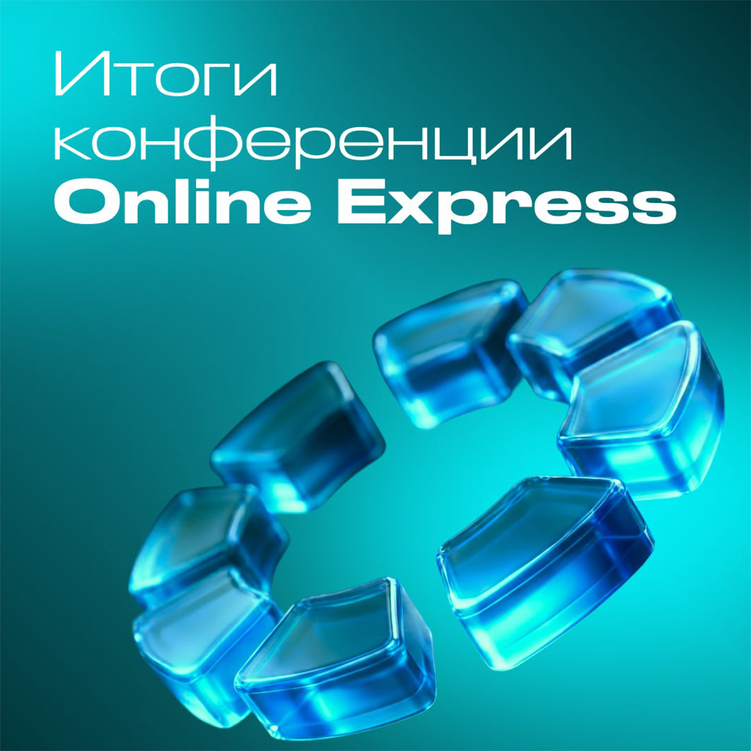 Итоги первой онлайн-конференции Online Express